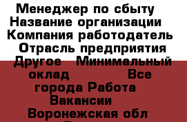 Менеджер по сбыту › Название организации ­ Компания-работодатель › Отрасль предприятия ­ Другое › Минимальный оклад ­ 35 000 - Все города Работа » Вакансии   . Воронежская обл.,Лиски г.